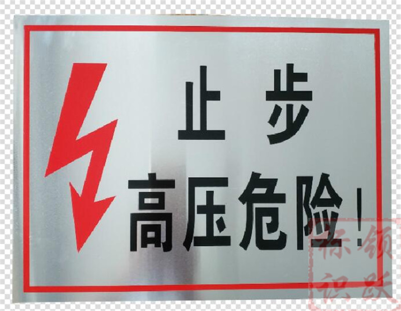 电力呈贡标牌制作17.jpg